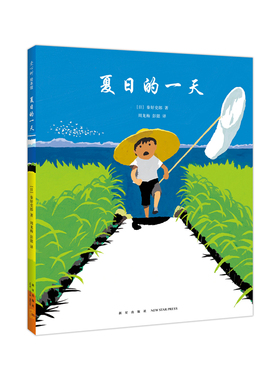 夏日的一天   日本著名童书作家秦好史郎  日本图书馆协会选定 日本儿童福利文化奖 感受夏日的气息  自然绘本  爱心树童书