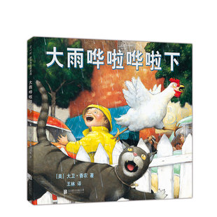 大雨嘩啦嘩啦下 兒童繪本 經典 愛心樹 暢銷繪本 大衛·香農 鴨子騎車記 大衛不可以 大獎繪本