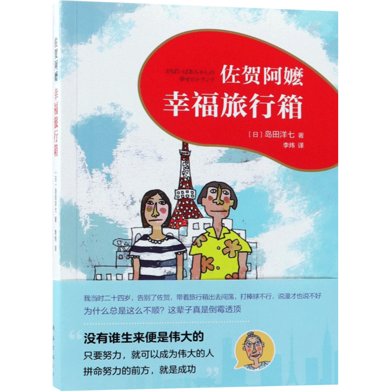 佐贺阿嬷 : 幸福旅行箱 佐贺阿嬷续篇温暖上市 《窗边的小豆豆》作者黑柳彻子诚挚推荐