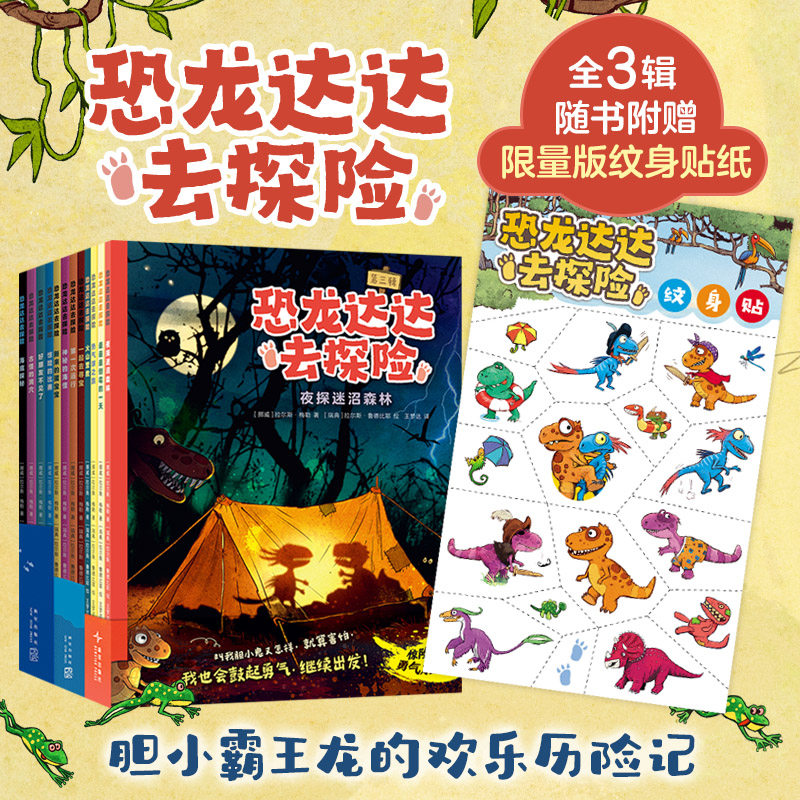恐龙达达去探险（1-3辑，全12册，不一样的恐龙故事，说走就走的冒险，系列销量超70万册，勇气成长自信 自主阅读）