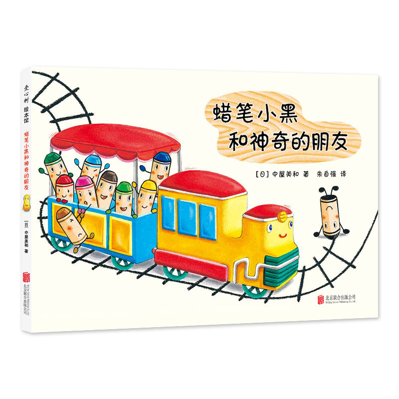 蜡笔小黑和神奇的朋友 中屋美和绘本爱心书童书3-6岁 成长个性勇气入园绘本集体生活艺术启蒙绘画画画涂鸦色彩想象力橡皮泥黏土图片