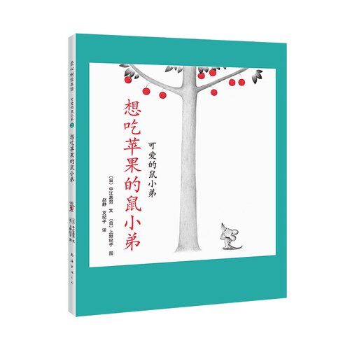 想吃苹果的鼠小弟精装单本可爱的鼠小弟系列绘本0到3岁-6岁幼儿园一年级非注音版早教想象力自信启蒙亲子共读睡前故事经典爱心树