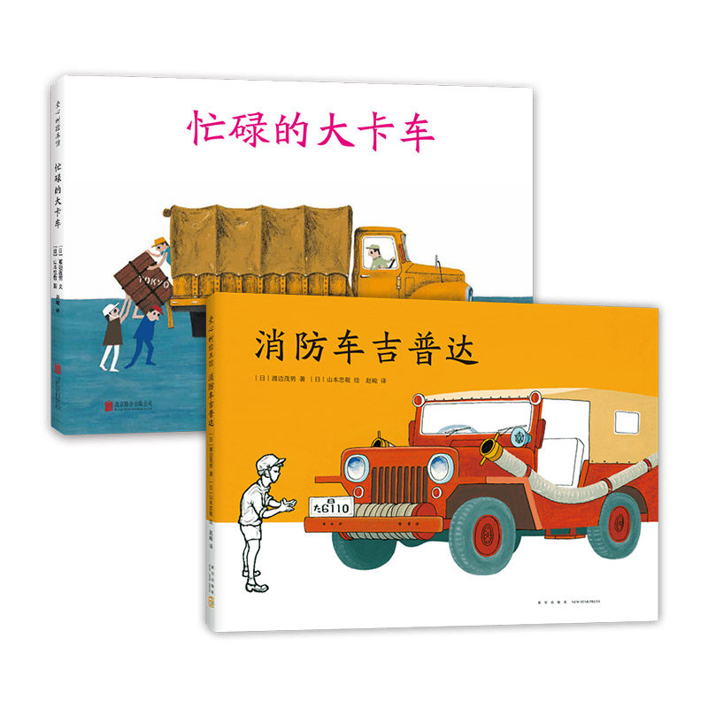 爱心树经典交通工具绘本2册套装 消防车吉普达 忙碌的大卡车   3-6岁