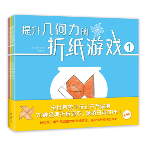 【官方直营】提升几何力的折纸游戏 畅销日本 空间思维力 益智游戏  折纸 几何 玩具 数学 亲子 早教 正版 爱心树
