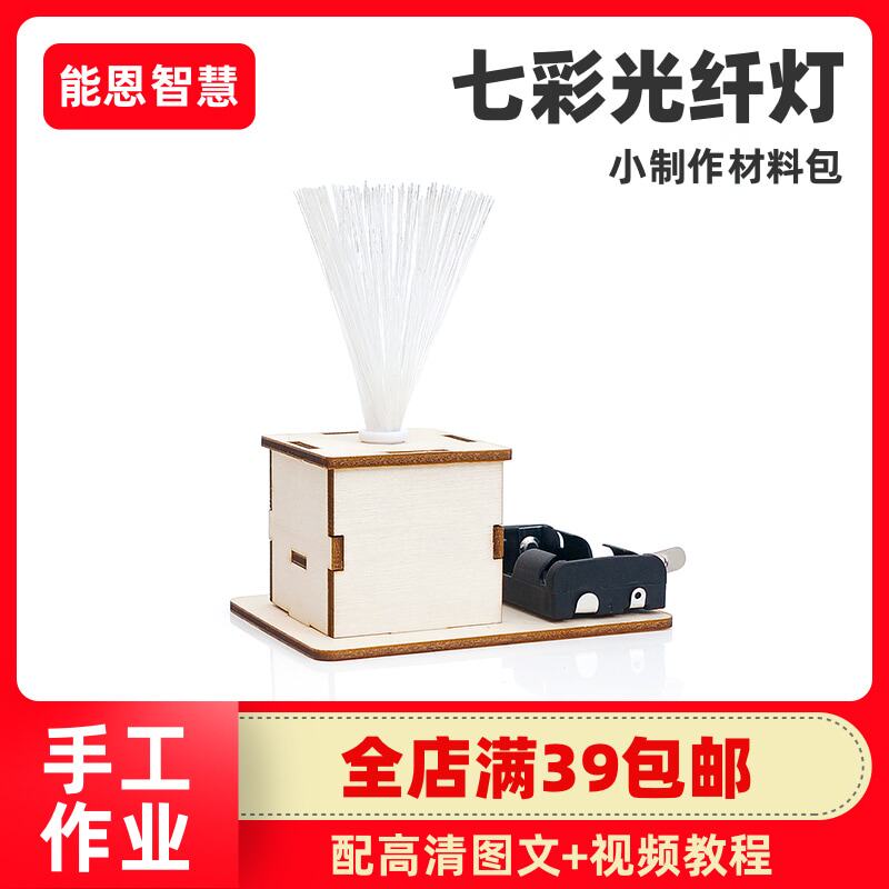 能恩智慧 七彩光纤灯科技小制作儿童科学实验教具DIY手工作业材料属于什么档次？