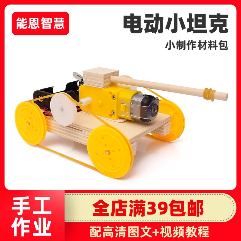 能恩智慧 电动小坦克科技小制作儿童科学实验教具DIY手工作业材料怎么样,好用不?