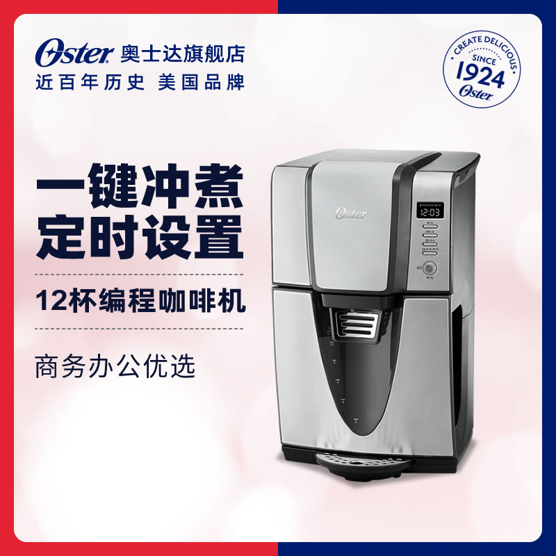 Oster/奥士达家用全自动程控咖啡机商用办公室一体机大容量可定时