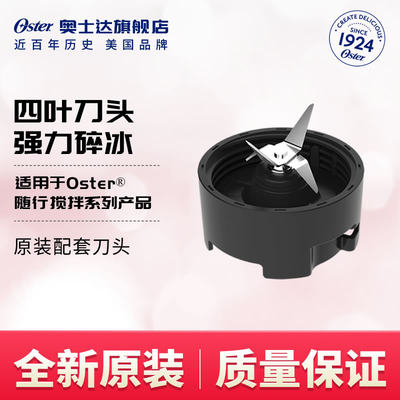 OSTER/奥士达刀盖配件适用全系榨汁机系列原装刀盖配件