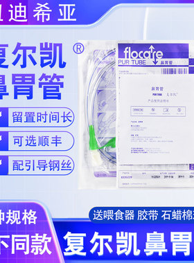 复尔凯鼻胃肠管 纽迪希亚鼻饲管鼻胃管带导丝CH14老人喂食管长期