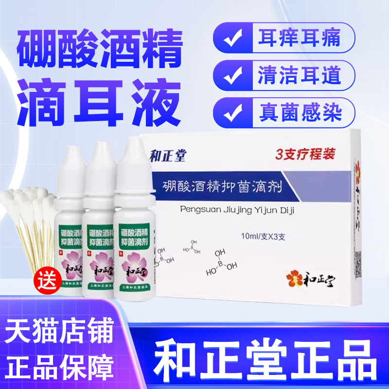 4%硼酸酒精滴耳液耳朵痒止痒抑菌