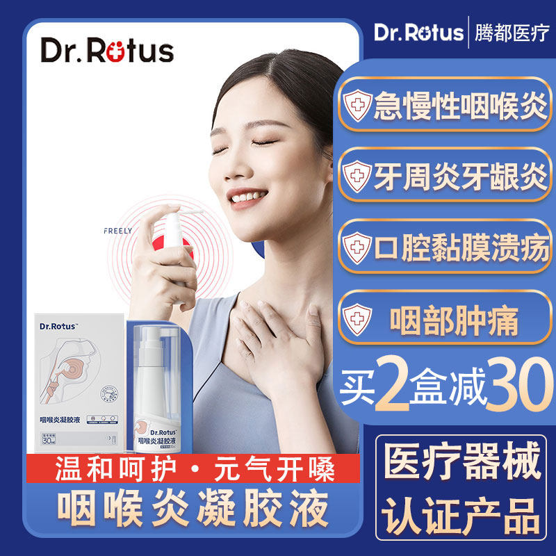 Dr.Rotus咽喉炎凝胶液急慢性咽喉炎喷雾剂咽部肿痛嗓子口腔牙疼
