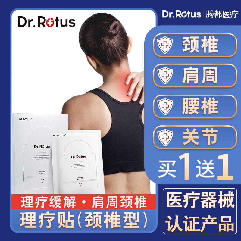 dr.rotus颈椎贴颈椎病专用贴膏