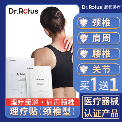 dr.rotus颈椎贴颈椎病专用贴膏