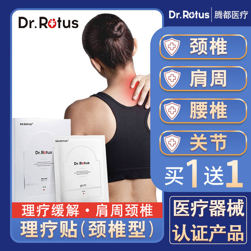 dr.rotus颈椎贴颈椎病专用贴膏