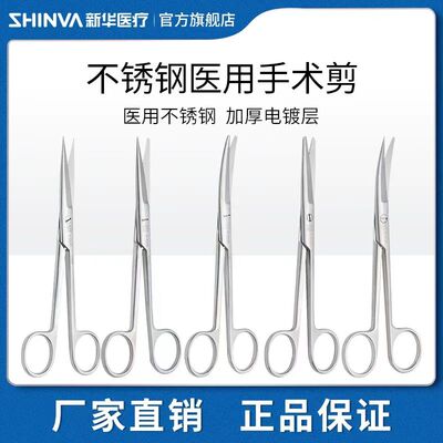 新华医疗手术剪直尖弯尖不锈钢