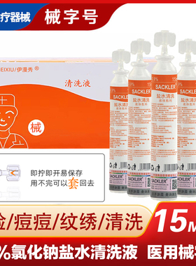 SACKLER生理性盐水械字号0.9%氯化钠敷脸痘痘儿童猫咪宠物小15ml