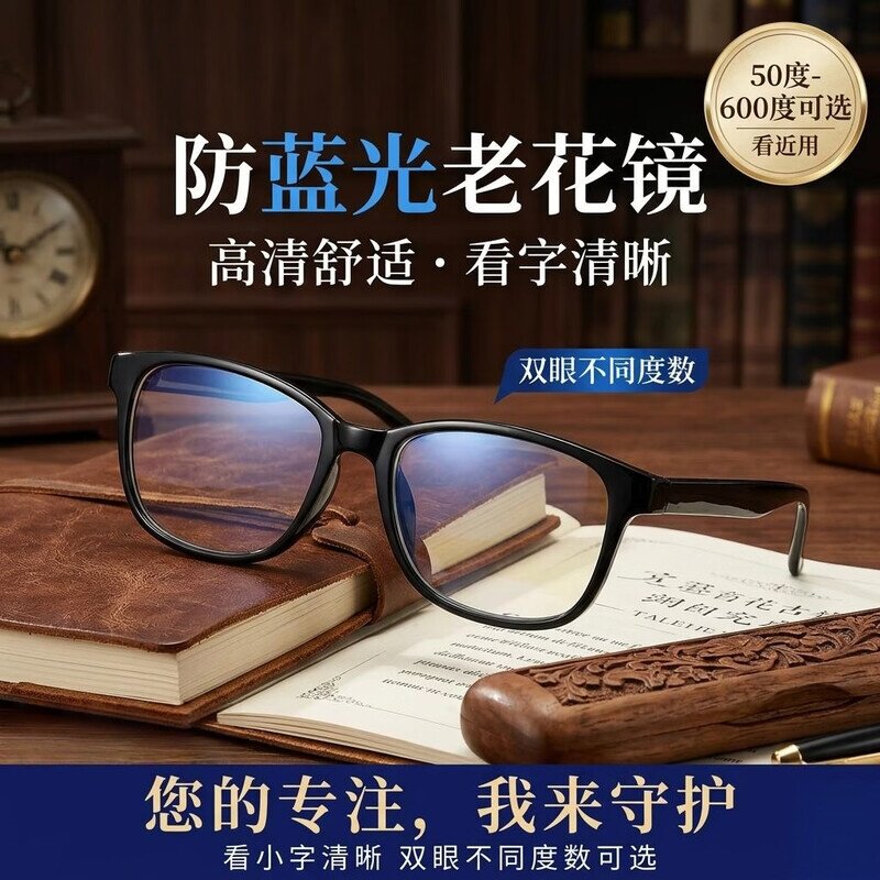 防蓝光辐射老花镜男女高清护眼抗疲劳中老年看字清晰50-600度可选