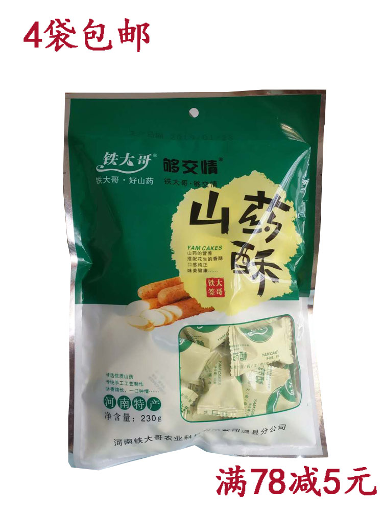 4袋包邮河南焦作特产铁大哥 够交情 铁棍山药酥 山药花生酥 230克