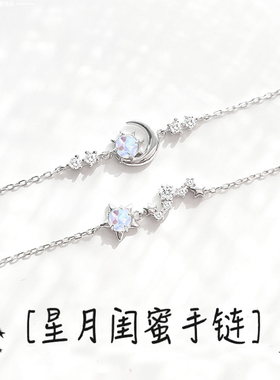 纯银星月闺蜜手链二人一对轻奢小众 精致女生2025年新款生日礼物