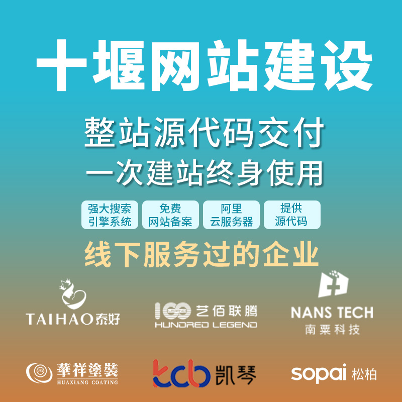 十堰网站建设开发定制 公司企业网站搭建设计官网 外贸站架设制