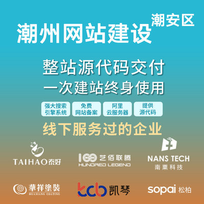 潮州潮安区网站建设开发定制 公司企业搭建设计官网 外贸站架设