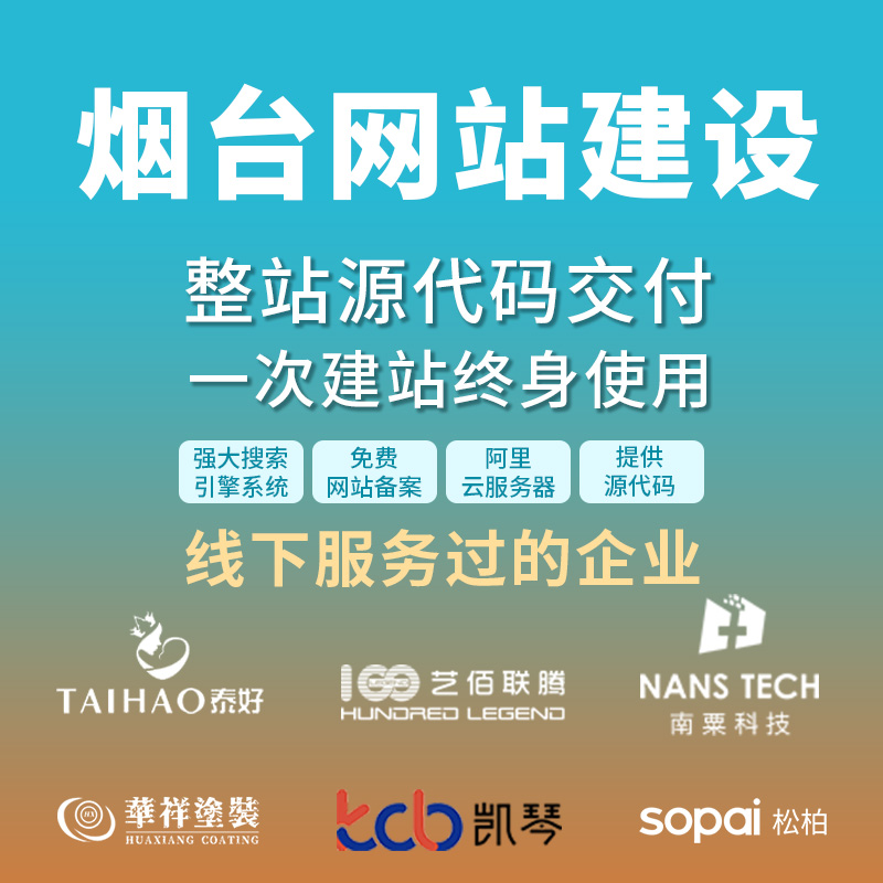 烟台网站建设开发定制 公司企业网站搭建设计官网 外贸站架设制