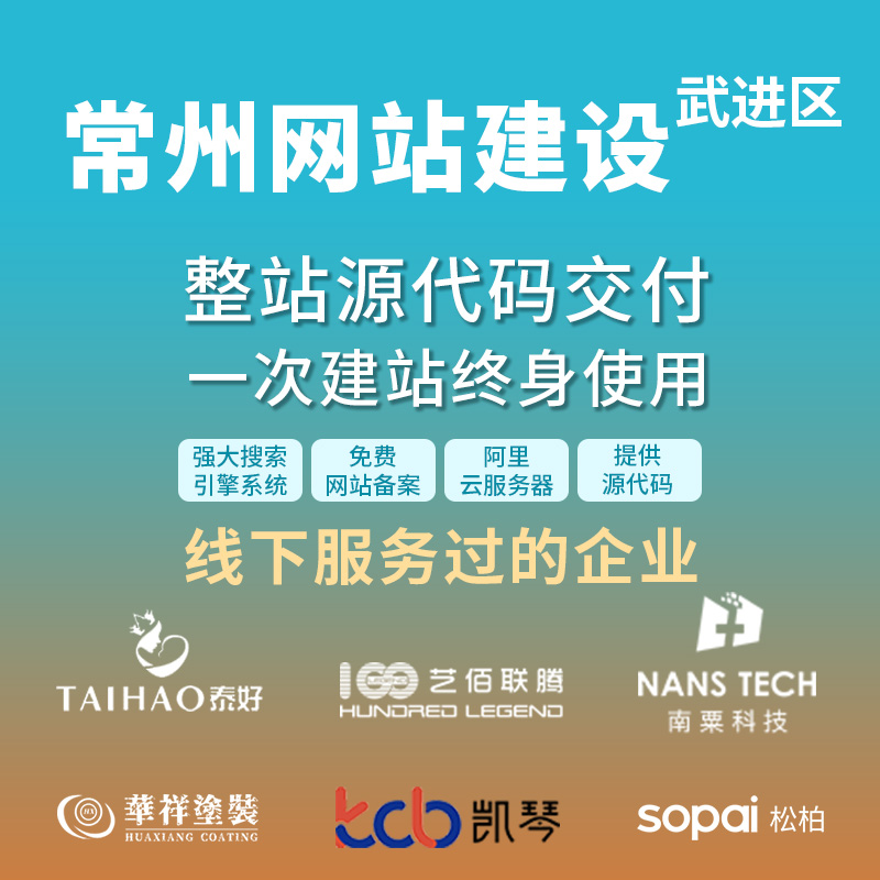 常州武进网站建设开发定制 公司企业网站搭建设计官网 外贸站架设