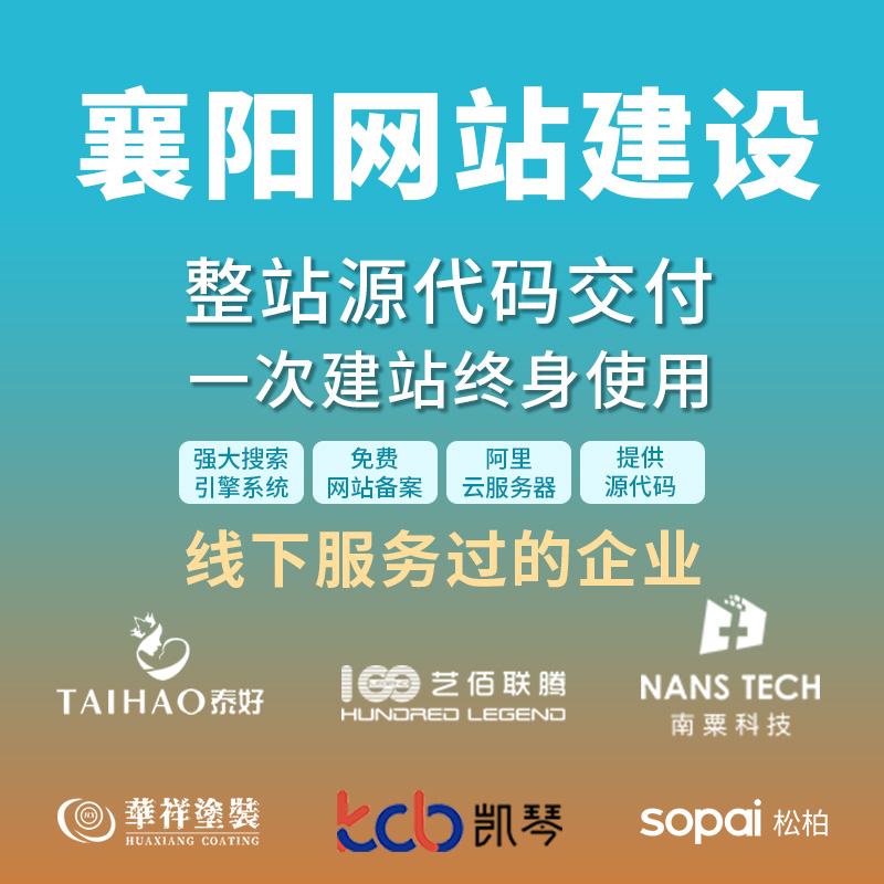 襄阳网站建设开发定制 公司企业网站搭建设计官网 外贸站架设制