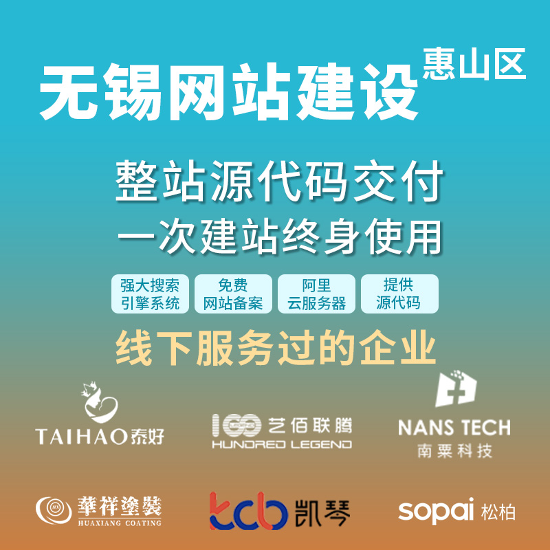 无锡惠山网站建设开发定制 公司企业网站搭建设计官网 外贸站架设