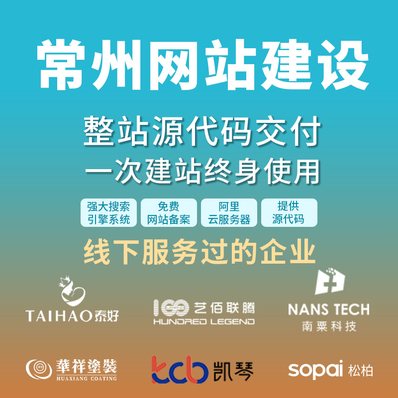 常州网站建设开发定制 公司企业网站搭建设计官网 外贸站架设制