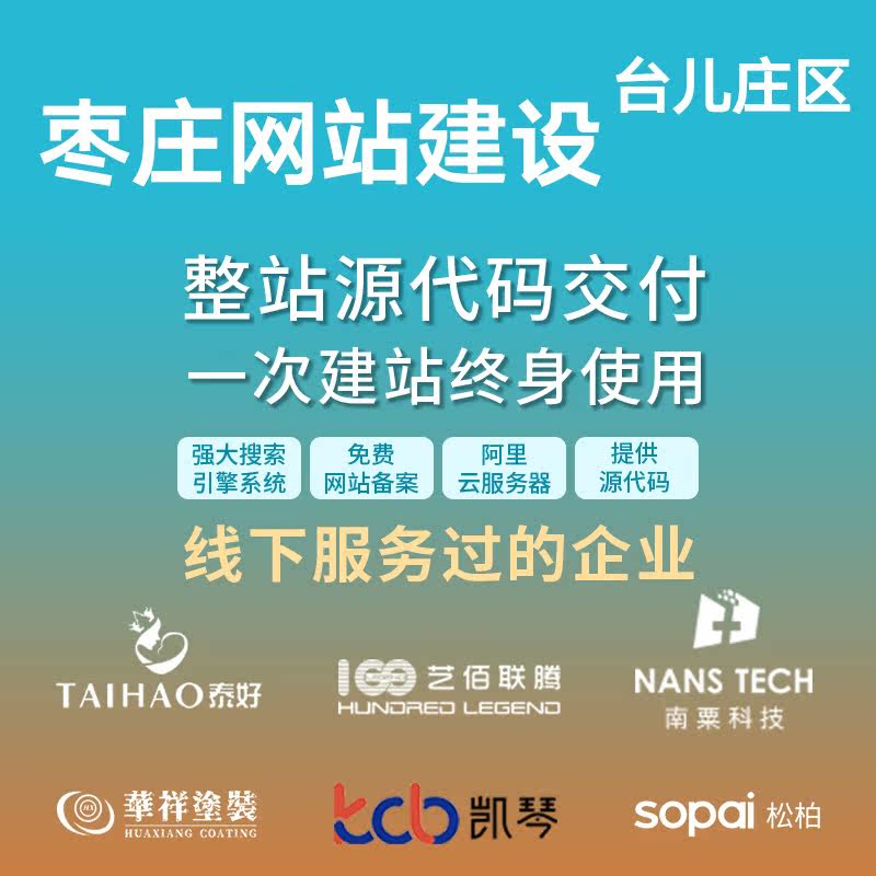 枣庄台儿庄区网站建设开发定制 公司搭建设计官网 企业外贸站架设