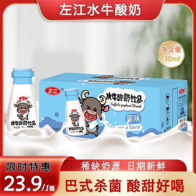 左江水牛酸奶饮品巴氏杀菌发酵乳原味常温130ml*10瓶整箱酸甜好喝