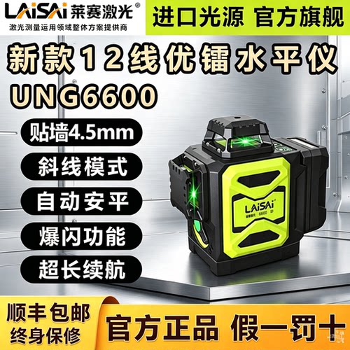 【莱赛旗舰店】水平仪12线6600