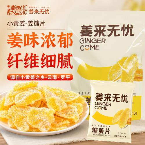 姜来无忧小黄姜糖姜片三伏天零食