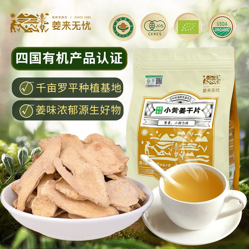 一袋一码可溯源真有机小黄姜片