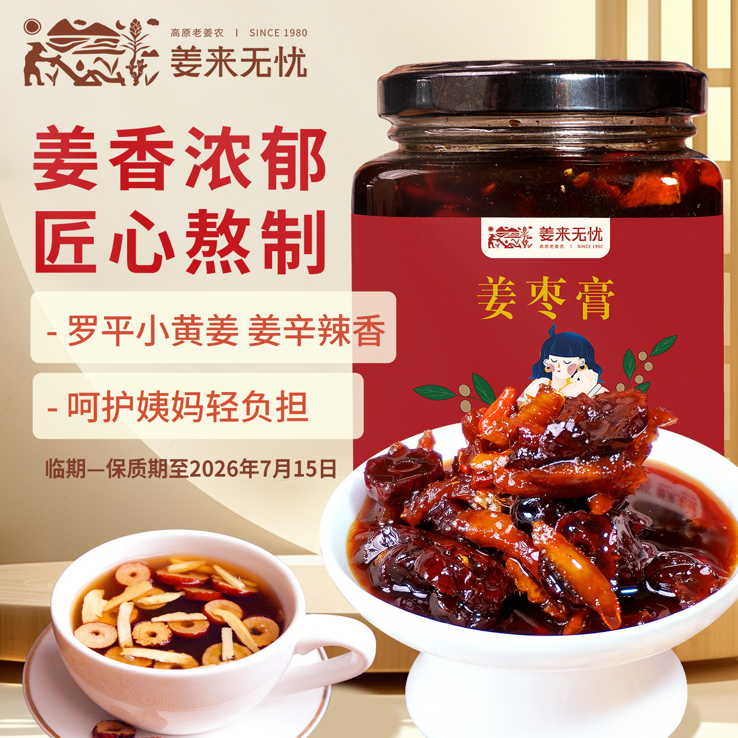 【临期】姜来无忧红糖姜枣膏纯手工姜枣茶黑糖姜茶女士饮用暖姜茶