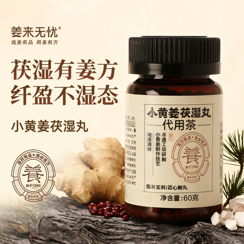 姜来无忧云南罗平小黄姜茯苓薏仁陈皮芡实三伏天茯湿丸官方旗舰店