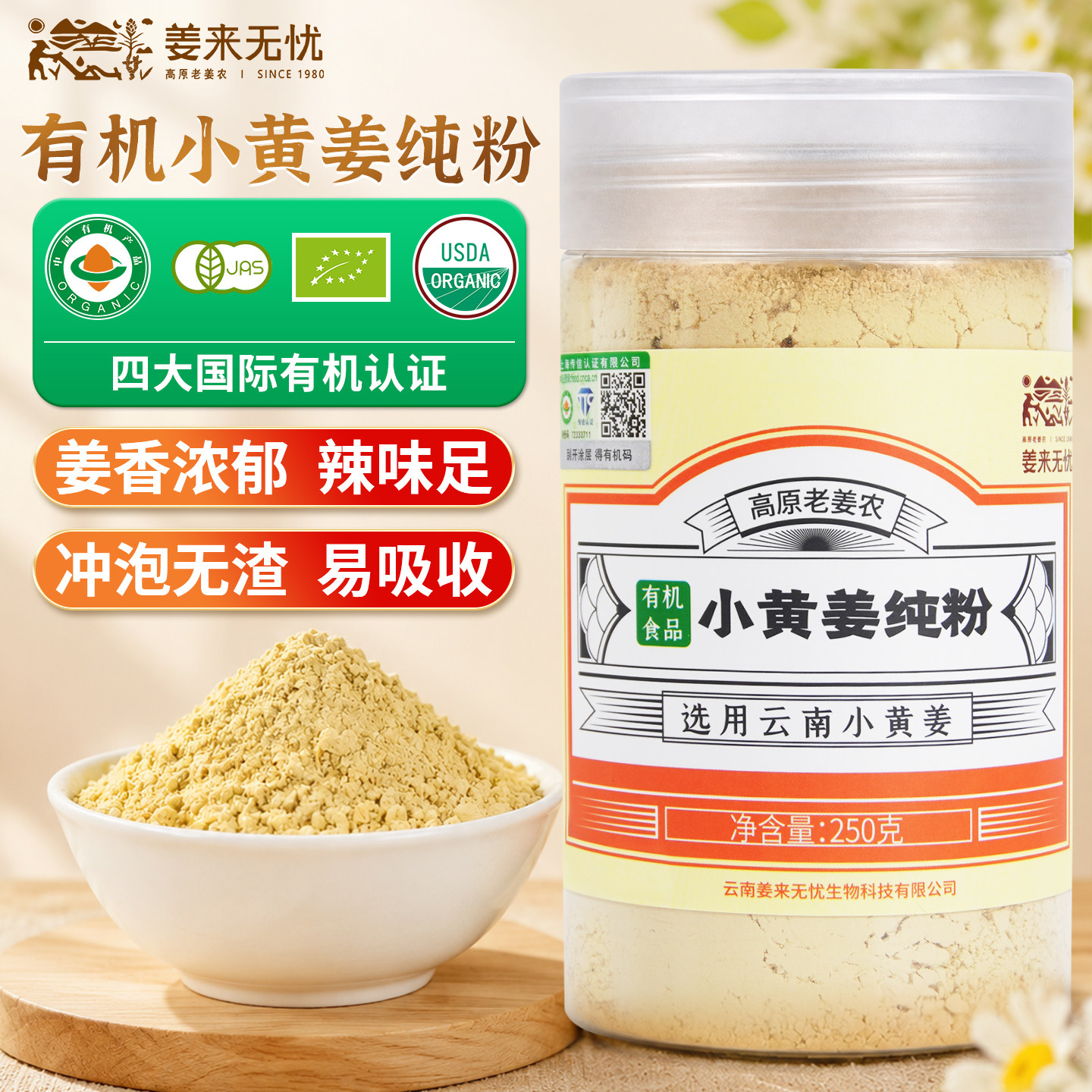 姜来无忧有机小黄姜纯粉三伏天