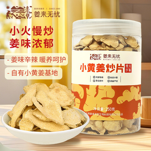云南罗平小黄姜炒姜片250克