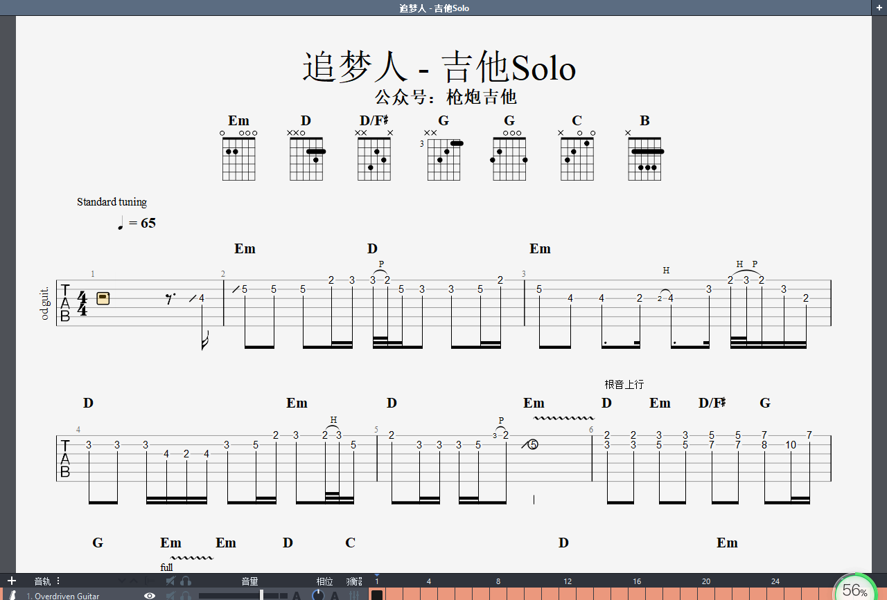 罗大佑经典旋律《追梦人》改编吉他solo全曲