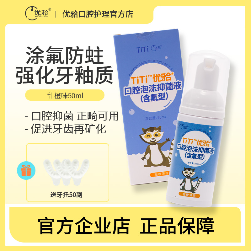 优牙合titi口腔泡沫抑菌液含氟型