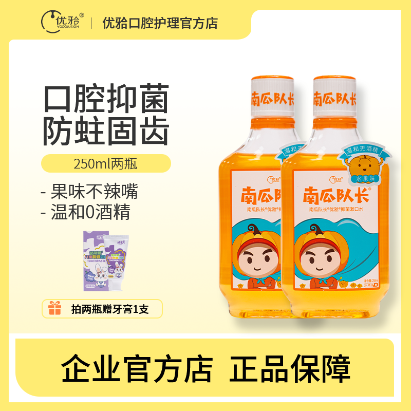 优牙合南瓜队长儿童抑菌漱口水
