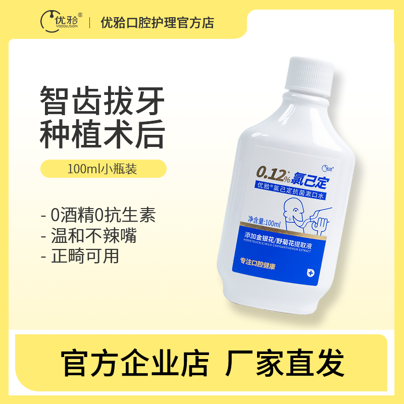 优牙合智齿拔牙正畸氯己定含漱液