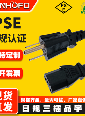 PSE认证日规三插品字尾电源线 日标三芯3*075平方铜 1.5米连接线