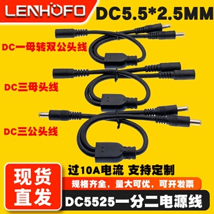 DC5.5*2.5MM一分二电源连接线12V10A大功率电流1拖2公母头延长线