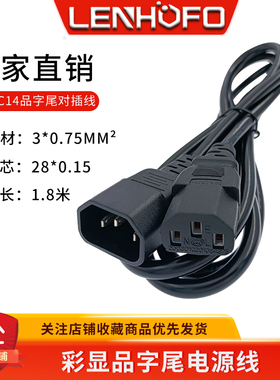 热销C13转C14品字尾对插线品字延长线彩显电源线1.8米公母对插线