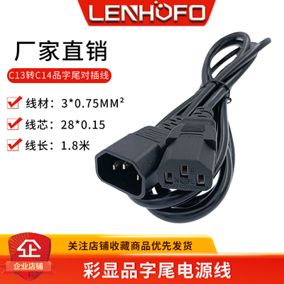 热销C13转C14品字尾对插线品字延长线彩显电源线1.8米公母对插线