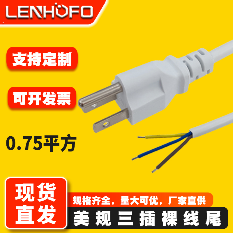 美式三插单头白色电源线 美标3芯上锡白色插头连接线 0.75平1.5米