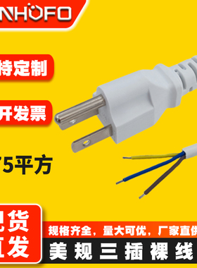 美式三插单头白色电源线 美标3芯上锡白色插头连接线 0.75平1.5米