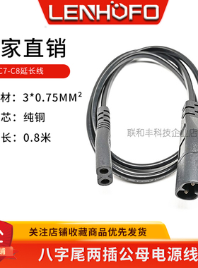 C7 C8 延长线 8字尾公转母电源线 公母对接八字尾延长线/0.8米